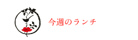 今週のランチ
